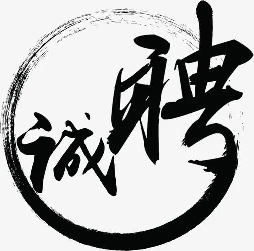 招聘【業(yè)務(wù)經(jīng)理】