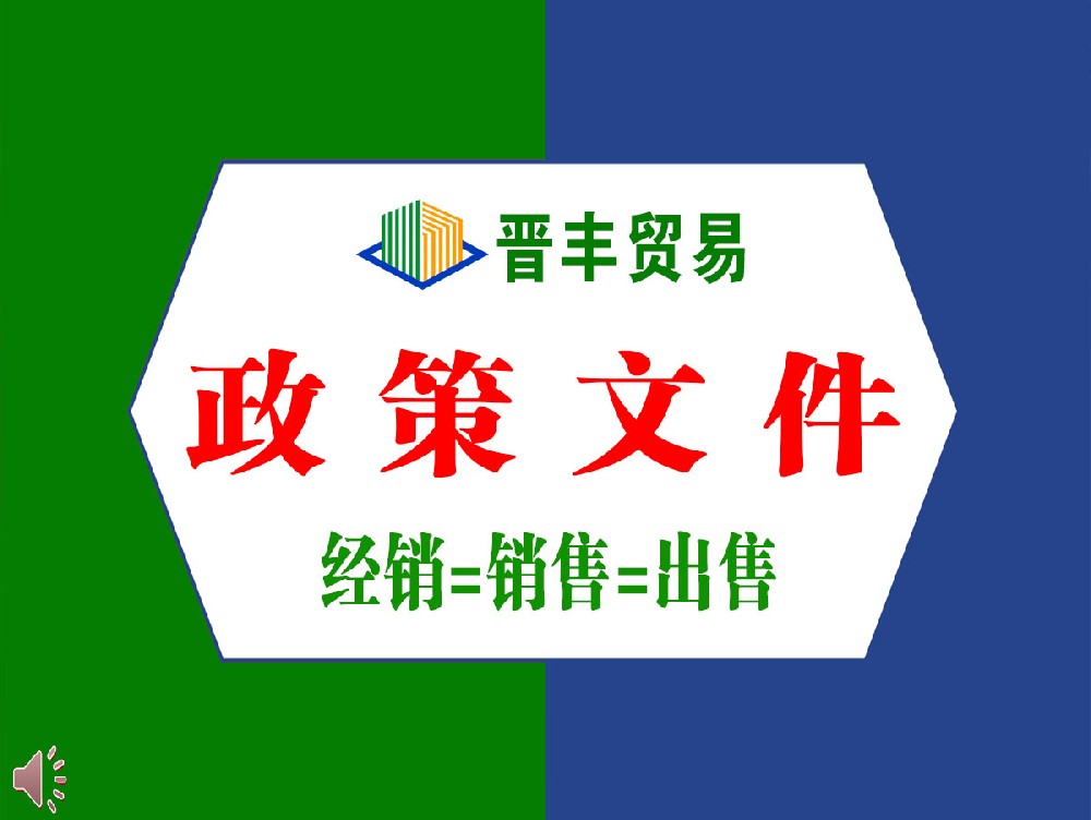 政策執(zhí)行文件