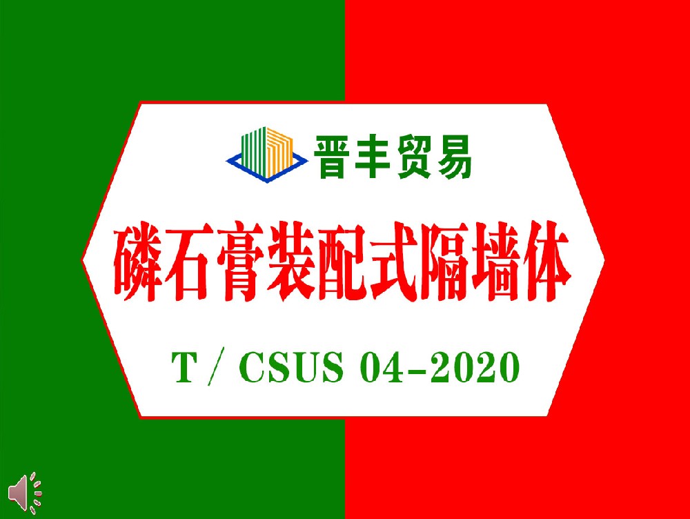 磷石膏裝配式隔墻體技術(shù)標(biāo)準(zhǔn)T∕CSUS 04-2020