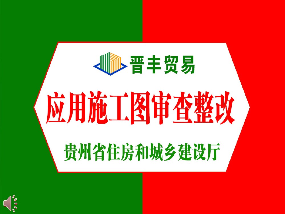 磷石膏建材推廣應(yīng)用施工圖審查整改工作的通知